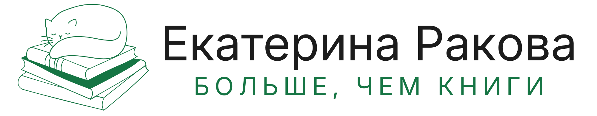 Екатерина Ракова